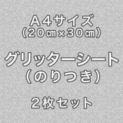 銀 グリッターシート A4 ファンサミニうちわ文字 材料素材デコパーツ