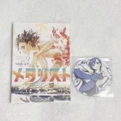 メダリスト1～13巻セット コースター1枚 メダリスト 13巻 新品未開封 夜鷹純 コースター - メルカリ