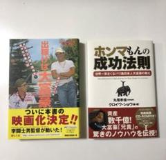 ホンマもんの成功法則、出稼げば大富豪五巻2冊セット　新品　CD付き