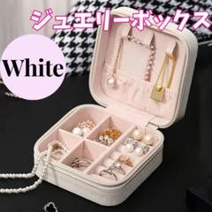 【残りわずか】ジュエリーボックス アクセサリーケース 収納 宝石箱 ホワイト