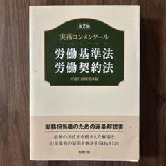 労働基準法コンメンタール上下 労働基準法〈上〉 (労働法コンメンタール) | 厚生労働省労働
