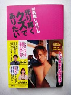 Av男優しみけん 光り輝くクズでありたいの中古 未使用品を探そう メルカリ Av男優しみけん 光り輝くクズでありたいの中古 未使用品を探そう メルカリ