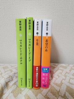 東野圭吾 作品集 4冊セット - メルカリ