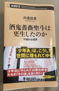酒鬼薔薇聖斗は更生したのか : 不確かな境界