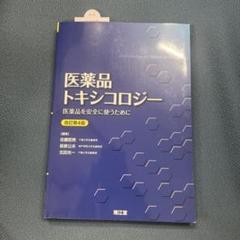 医薬品トキシコロジ-   改訂第３版/南江堂/佐藤哲男（単行本） 医薬品トキシコロジー（改訂第4版）: 教科書／南江堂