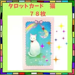 【♡テテ♡태형아 ♡】猫用おもちゃ3個セット①&オラクルカード タロットカード 猫 月 占星術 占い オラクル かわいい