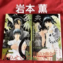 BL小説　岩本薫「共鳴熱情 オメガバース 上下」