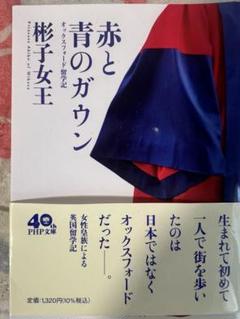 赤と青のガウン : オックスフォード留学記 単行本 最終価格】赤と青のガウン オックスフォード留学記 - メルカリ