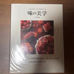 パティスリ－エ－グルドゥ－ス味の美学 パティスリーエーグルドゥース 味の美学 中古本・書籍 | ブック