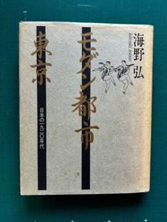 海野弘「モダン都市東京　日本の一九二０年代」1983のサムネイル