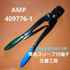 2025年最新】圧着工具 ampの人気アイテム - メルカリ
