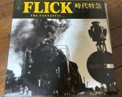 2025年最新】flick 時代特急の人気アイテム - メルカリ