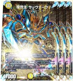 早い者勝ち！ 大人気！ デュエルマスターズ 煌世主サッヴァーク
