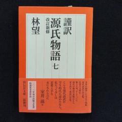 『謹訳 源氏物語 林望』全巻セット Amazon.co.jp: 謹訳 源氏物語 改訂新修 完結1~10巻セット