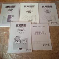 【最新版】浜学園　小６　夏期男女難関　３教科セット 最新版】浜学園 小6 夏期男女難関 3教科セット - メルカリ