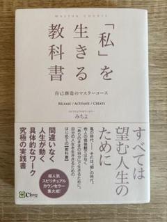 「私」を生きる教科書 : 自己創造のマスターコース