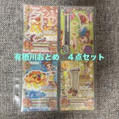 アイカツ 有栖川おとめ ロリポップタウルスコーデ トロピカルバスケットコーデ 2023/6)[トロピカルバスケットコーデ]有栖川おとめ(PB29収録)【R