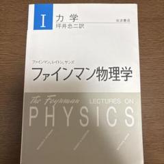 ファインマン物理学 Ⅰ 力学