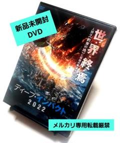非売品　未開封　DEEP IMPACT MEMORIAL DVD 楽天市場】deep impact（CD・DVD）の通販