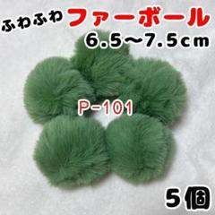 P-101 モスグリーン ファーボール ポンポン 5個セット ハンドメイド