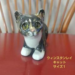 猫の置物 ウィンスタンレイ・(ケンジントン)キャット サイズ1 M NO47 ウィンスタンレイキャット ケンジントンキャット キジ白猫 陶器