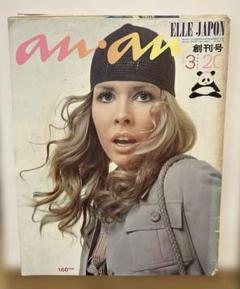 アンアン　エルジャポン　創刊号　1970年3月発行 アンアン エルジャポン 創刊号 1970年3月発行 - メルカリ