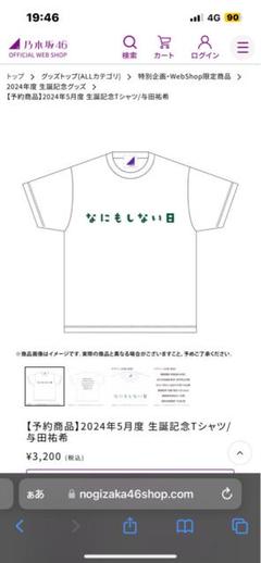 与田祐希2024生誕記念Tシャツ