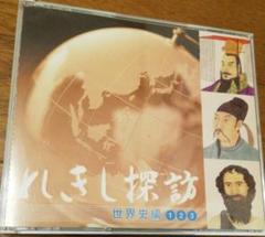 しちだ れきし探訪 世界史編 CD全9巻セット
