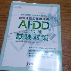 (改訂9版)電気通信工事担任者AI・DD総合種試験対策