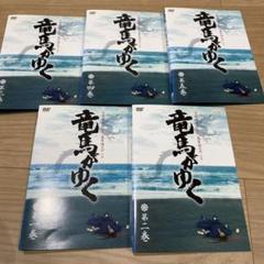 DVD 竜馬がゆく 全5巻 全巻セット ⭐︎