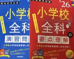 小学校全科 演習問題 要点理解 2冊セット26年度