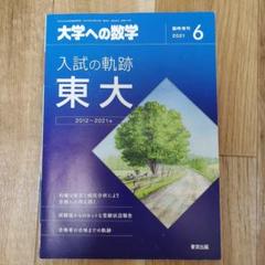 入試の軌跡　他　(合計18冊) Amazon.co.jp: 大学への数学編集部: 本