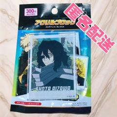 Amazon.co.jp: 相澤消太 アクリルブロック バースデー ヒロアカ