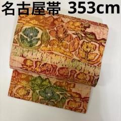k-5632 作家物 粋なデザイン 正絹 九寸 名古屋帯