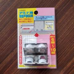 網戸　アミド用　戸車6DWのサムネイル