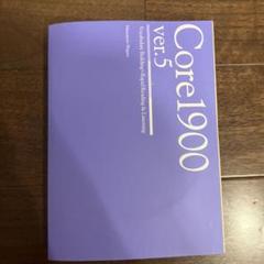 Core1900 ver.5 英単語・熟語