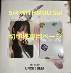 KiiiKiii I DO ME withmuu 限定 トレカ ５枚セット 4 KiiiKiii キキ SUI スイ WITHMUU トレカ - メルカリ
