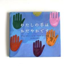 「わたしの手はおだやかです」