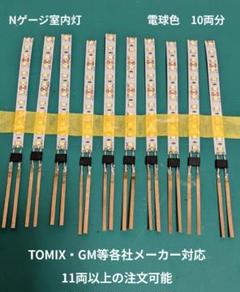 【人気商品！】Nゲージ テープLED室内灯(白色) 50本セット Amazon.co.jp: nゲージ室内灯 5V テープLED 白色 ⑥ : おもちゃ