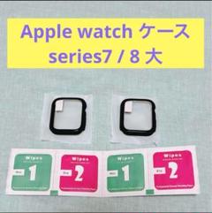 Apple watch ケース　series7 / 8 大　ブラック　2枚