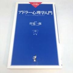 アドラー心理学入門 よりよい人間関係のために