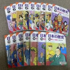 日本の歴史 全16巻セット