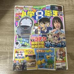 小学館　小学8年生　付録付き　抜き取りなし　9月号　コナン水でっぽう