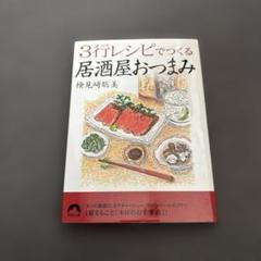 3行レシピでつくる居酒屋おつまみ