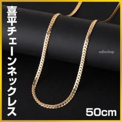 喜平ネックレス 18K チェーン ゴールド 金 50cm 5mm 人気 C37