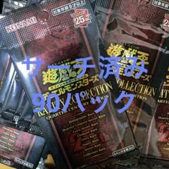 遊戯王 レアリティコレクション 25th サーチ済み 90パック