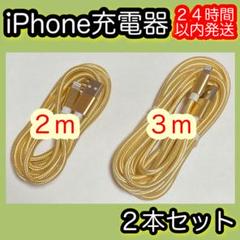 ［２ｍ／３ｍ＊ゴールド］Lightningケーブル＊iPhone.iPad充電器