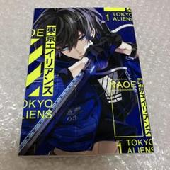 東京エイリアンズ　1巻