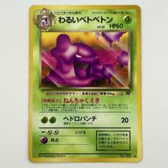 ポケモンカード わるいベトベトン psa9 旧裏 わるいベトベトン PSA9 トレーディングカード