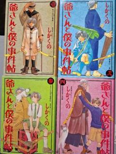 【コミック】爺さんと僕の事件帖　全4巻セット